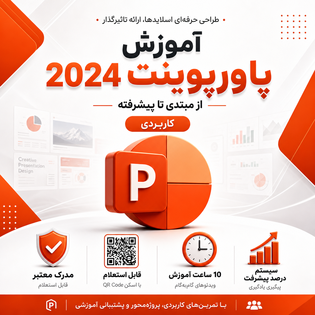 دوره آموزش پاورپوینت 2024 | پروژهمحور، کاربردی، با مدرک معتبر و بانک سوالات آموزش پاورپوینت 2024 از مبتدی تا پیشرفته به صورت پروژهمحور با مدرک معتبر